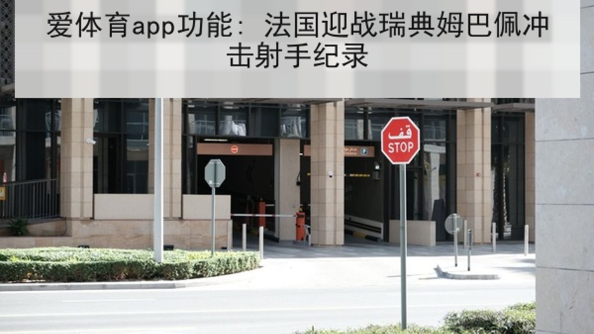 爱体育app功能: 法国迎战瑞典姆巴佩冲击射手纪录