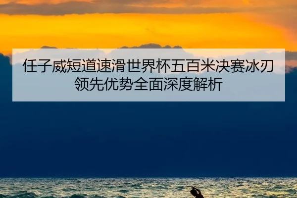 ren-zi-wei-duan-dao-su-hua-shi-jie-bei-wu-bai-mi-jue-sai-bing-ren-ling-xian-you-shi-quan-mian-shen-du-jie-xi-2-609.jpg