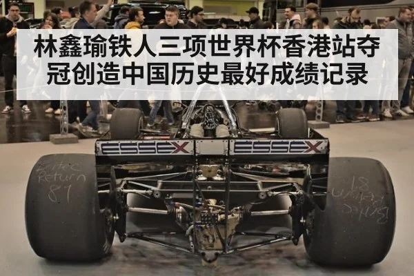 林鑫瑜铁人三项世界杯香港站夺冠创造中国历史最好成绩记录