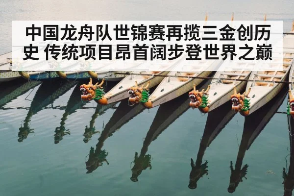 中国龙舟队世锦赛再揽三金创历史 传统项目昂首阔步登世界之巅