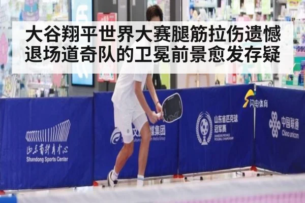 大谷翔平世界大赛腿筋拉伤遗憾退场道奇队的卫冕前景愈发存疑
