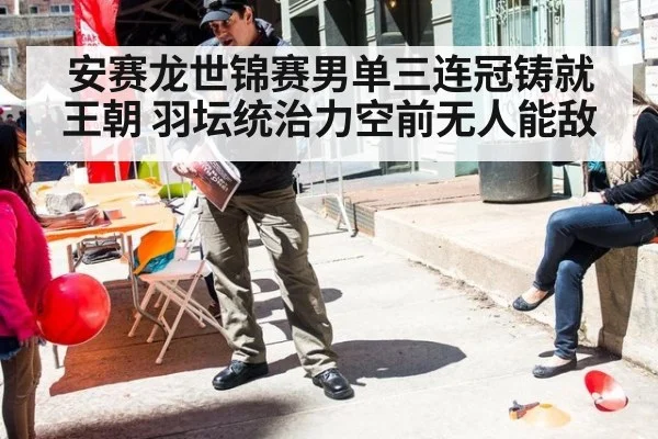 安赛龙世锦赛男单三连冠铸就王朝 羽坛统治力空前无人能敌