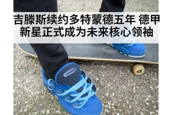 吉滕斯续约多特蒙德五年 德甲新星正式成为未来核心领袖