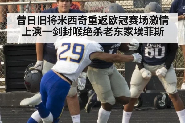 昔日旧将米西奇重返欧冠赛场激情上演一剑封喉绝杀老东家埃菲斯